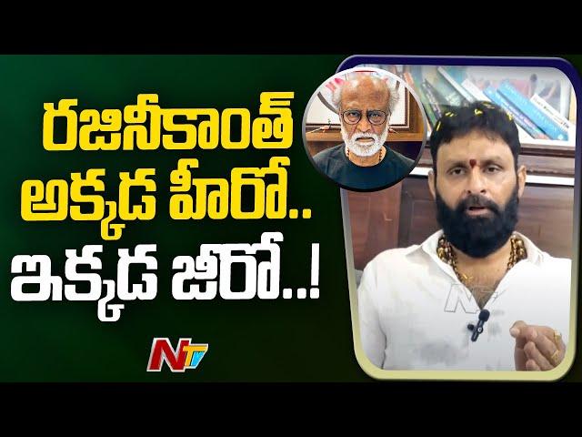 Kodali Nani Aggressive Comments on Superstar Rajinikanth l NTV