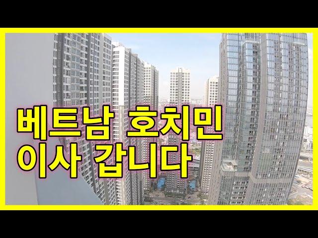 베트남 호치민 이사 합니다 / 한베가족의 베트남 이야기