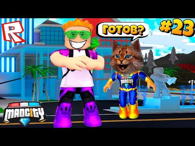 ПРОВЕРКА ПОЗЗИ НА СКИЛЛ! Сериал Roblox Mad City #23 / Роблокс Котик Игроман