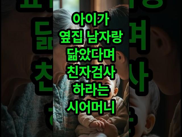 아이가 옆집 남자랑 닮았다며 친자검사 하라는 시어머니#사연라디오 #실화사연 #썰 #썰라디오 #시어머니 #며느리 #신청사연 #라디오사연 #사연 #미스터트롯 #임영웅 #영탁 #정동원
