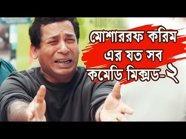 Mosharraf Karim Comedy Collection 15 | Mosharraf Karim | Bangla Natok Funny Scene