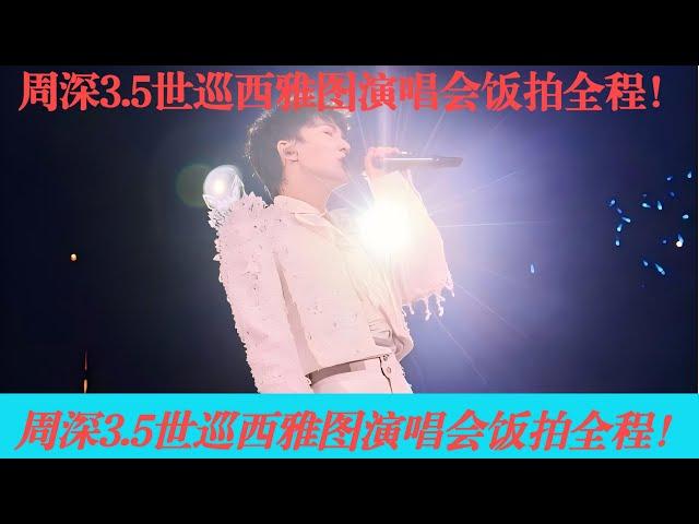 周深3.5世巡西雅图演唱会饭拍全程！Charlie Zhou Shen#charlie #concert #kpop #singer #zhoushen #周深 #翻唱