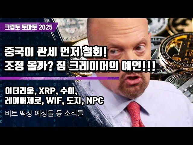 04/26) 중국이 관세 먼저 철회! 조정 올까? 짐 크레이머의 예언!!! 이더리움, XRP, 수이,레이어제로, WIF, 도지, NPC