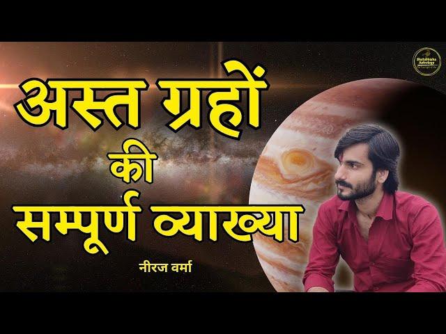 Combust Planets in Astrology | Learn Vedic Astrology |अस्त ग्रह की व्याख्या