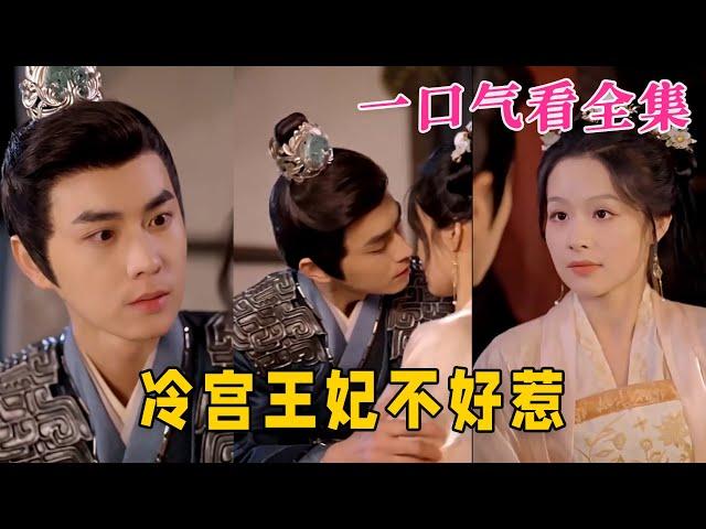 【大结局完整版】《冷宫王妃不好惹》第1~78全集#古装 #古风 #恋爱 #爱情 #甜宠 #短剧 #神剧课代表