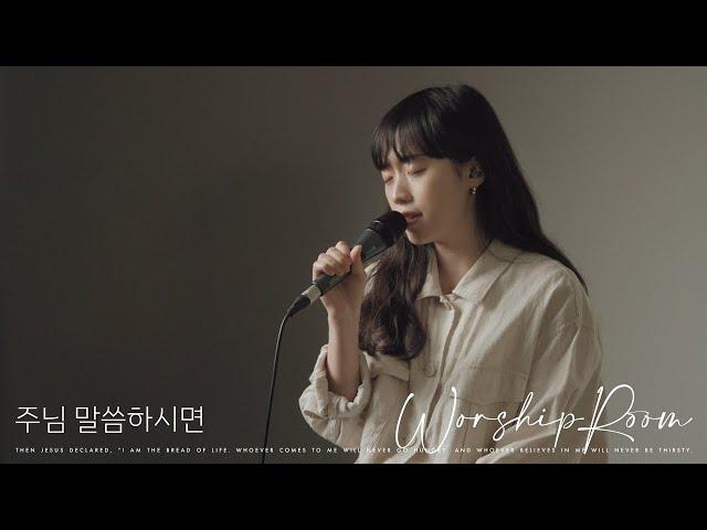 주님 말씀하시면 If the Lord speaks | 제이어스 J-US | WorshipRoom