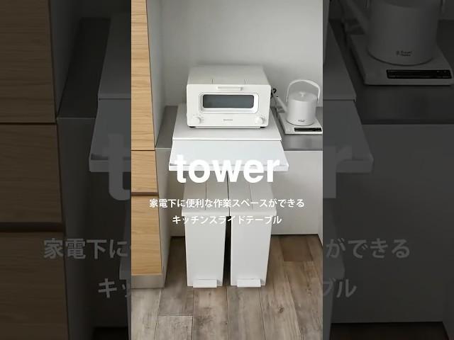 tower抽屜式家電置物架【日本山崎生活美學YAMAZAKI】#電器架 #置物架 #廚房收納 #小宅收納