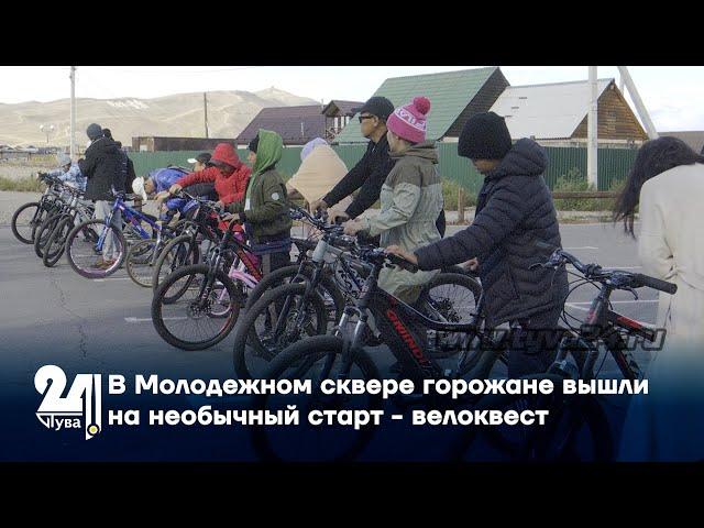 В Молодежном сквере горожане вышли на необычный старт - велоквест