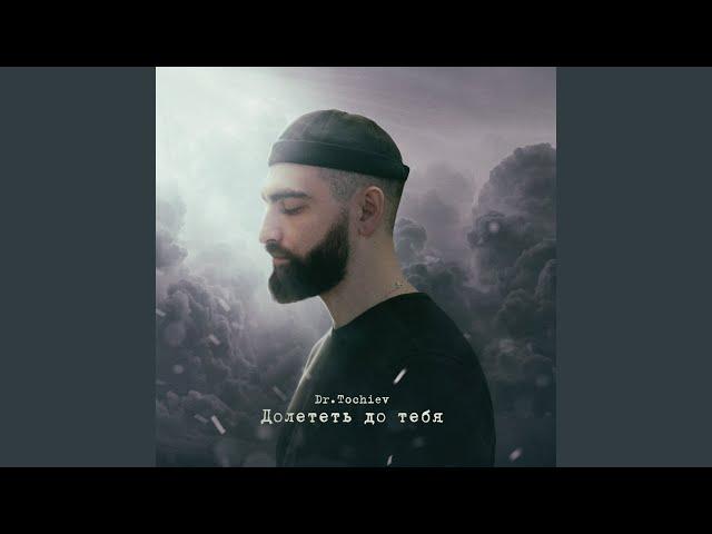 Doletet do tebya