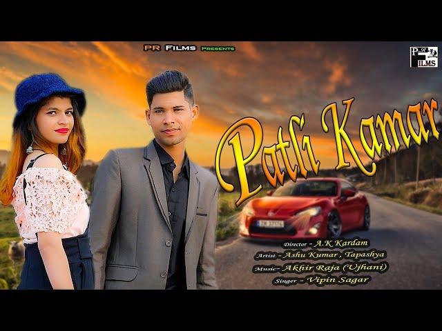 PATLI KAMAR | पतली क़मर | Ashu Kumar | Tapashya | New Haryanvi Song 2019 | PR Films