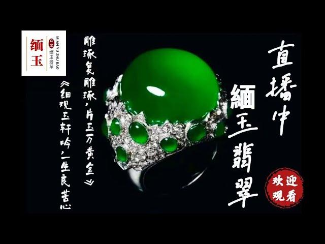 翡翠直播|翡翠直播 2022|2022.6.5缅甸翡翠|翡翠珠宝|缅甸珠宝|翡翠代购|翡翠直播|缅甸玉|缅甸玉石|翡翠|翡翠直播|天然翡翠|缅甸翡翠直播代购|缅甸翡翠|翡翠价格|天然 翡翠