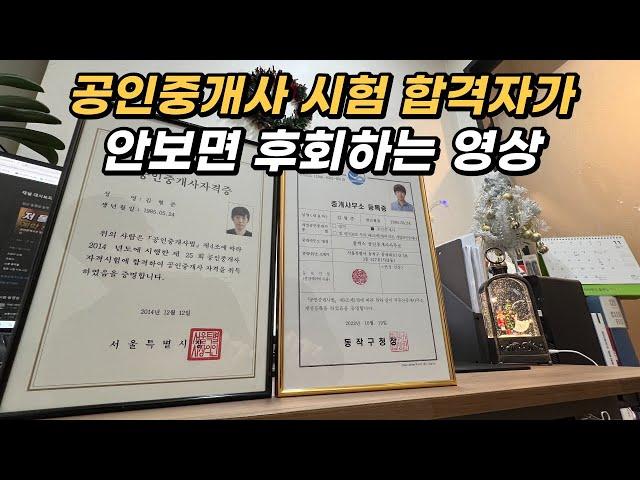 공인중개사 시험에 합격한 사람이라면 무조건 봐야하는 영상