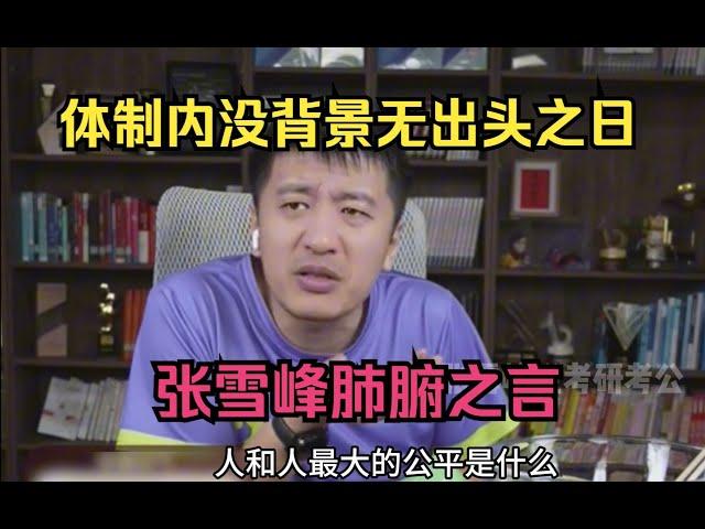 体制内没背景无出头之日？张雪峰肺腑之言
