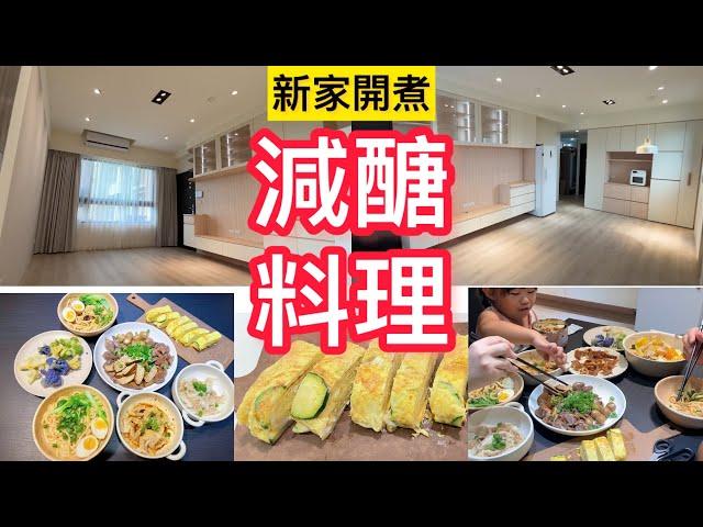 【減醣料理】新家開煮/櫛瓜起司蛋捲/冷凍備菜/鮭魚蔬食/豆皮餛飩/滷味拼盤/30萬裝潢進度/套房料理/電鍋料理 #冷凍備菜好物#上班族媽媽#減肥 #減醣#氣炸烤箱