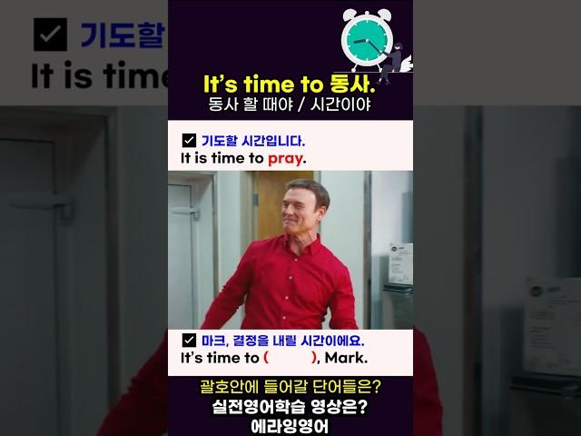 It is time to 동사 영어패턴 #영어패턴 #영어회화