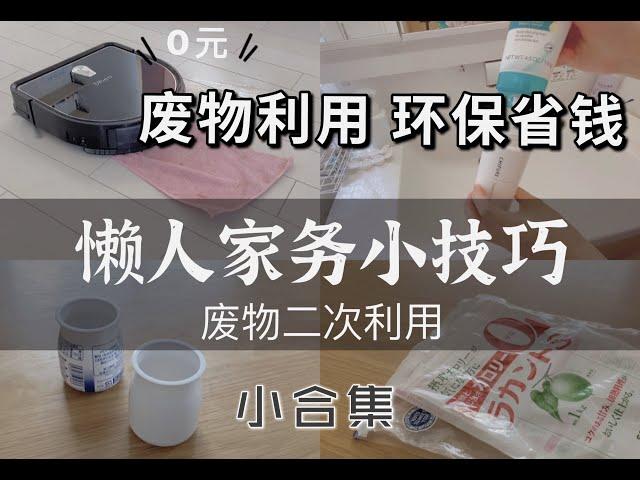 【環保又省錢做家務】变废为宝打掃清潔小妙招｜極簡清潔方法分享｜在日本如何省錢