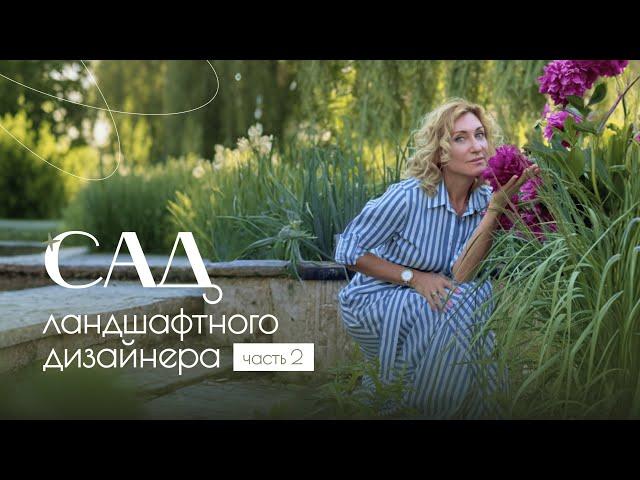 Что в саду у ландшафтного дизайнера Ольги Лисиной | Часть 2: Лето с OL-DESIGN