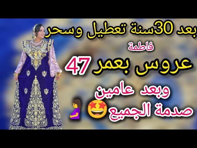 عروس  بعمر47سنة وبعد عامين صدمت الجميعلكل وحدة عانات من السسحر،والتعطيل سمعي الحكاية