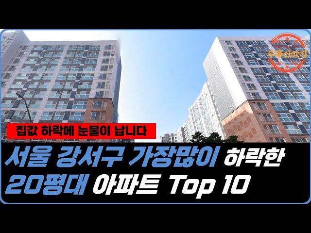 "집값 하락에 눈물이 납니다." 서울 강서구 가장많이 하락한 20평대 아파트 Top 10