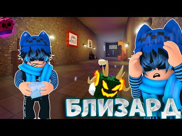 *ХУДШИЙ*фрукт в блокс фрутс это *БЛИЗАРД*/Поменял *ТЕСТО* на худший фрукт в игре!!