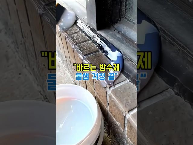 프로필에서 영상속 제품 구매 링크 클릭 - 상품번호 42번,옥상 욕실 외벽 바르는 방수제 #셀프방수 #옥상방수 #외벽방수 #방수제추천 #투명방수제 #바르다케미칼 #욕실필수템
