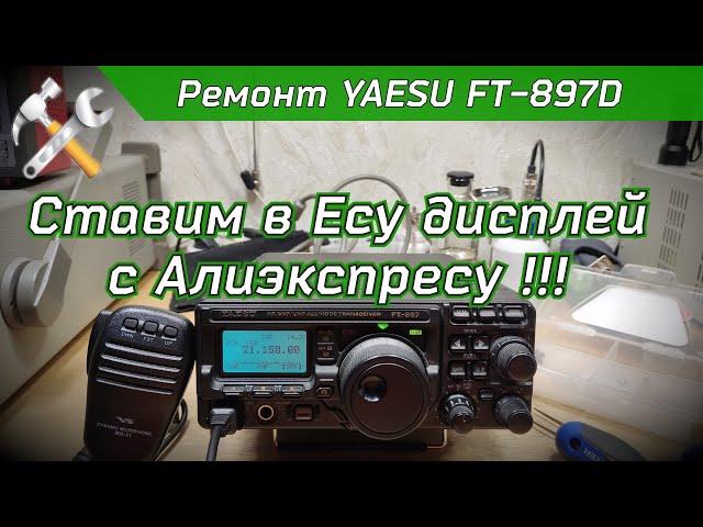 Ремонт YAESU FT-897D. Замена дисплея.