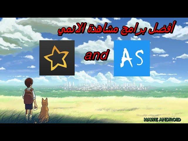 شرح وتحميل افضل البرامج لمشاهدة الانمي ( anime slayer ) & ( anime starz)