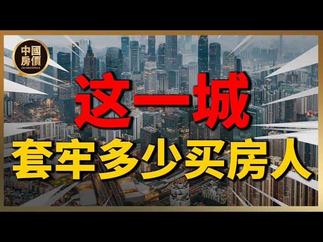 中国第四城，套牢多少买房人？| 2023房價 | 中國房價 | 中國樓市