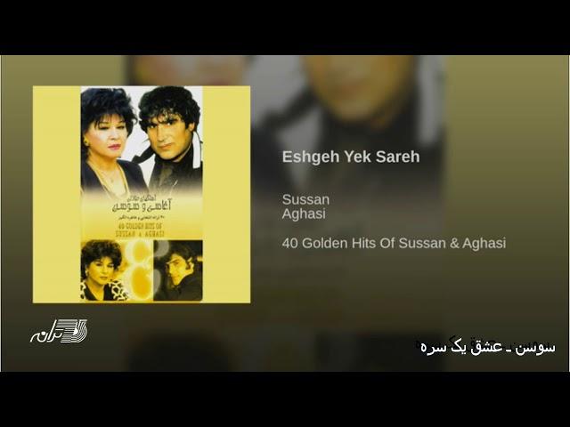 Sussan- Eshghe Yek Sareh سوسن ـ عشق یک سره