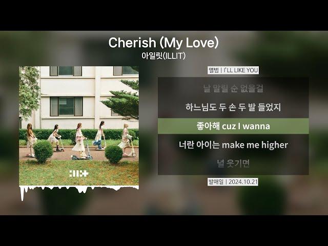 아일릿(ILLIT) - Cherish (My Love) [가사 | Lyrics]