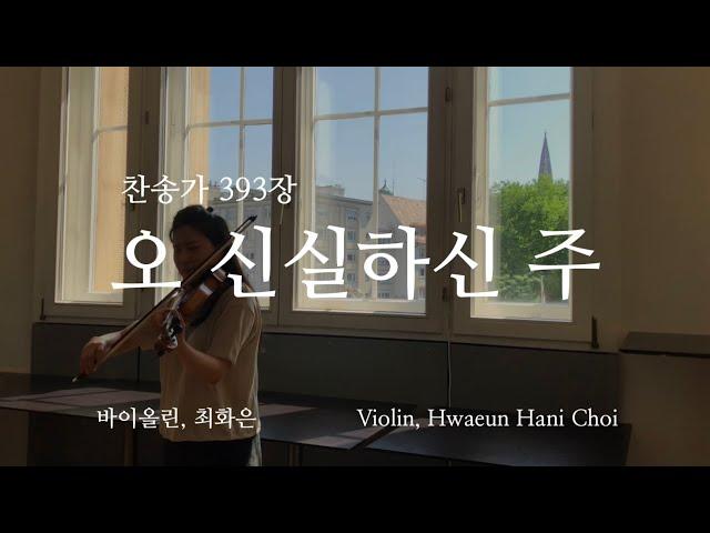 오 신실하신 주 - 바이올린 찬양 cover