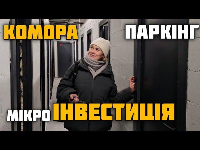 мікроІНВЕСТИЦІЇ в НОВОБУДОВАХ: ПАРКІНГ, КОМОРА/ Київ, лютий 2024