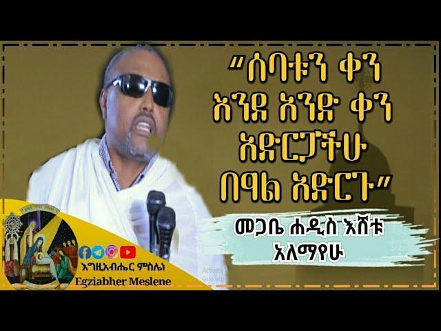 Ethiopia: "የበዓል ዓላማ ምንድን ነው?" መጋቢ ሐዲስ እሸቱ አለማየሁ| Megabe Hadis Eshetu Alemayehu | EOTC Sibket|