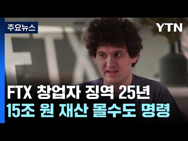 몰락한 '가상화폐 왕'...FTX 창업자, 징역 25년·15조 몰수 / YTN