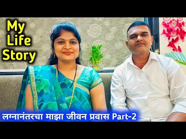 My Life Story/लग्नानंतरचा माझा जीवन प्रवास Part - 2