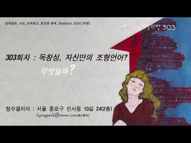 [박정수의 미술만평:지식과 상식] 303회차 : 독창성, 자신만의 조형언어? 무엇일까?