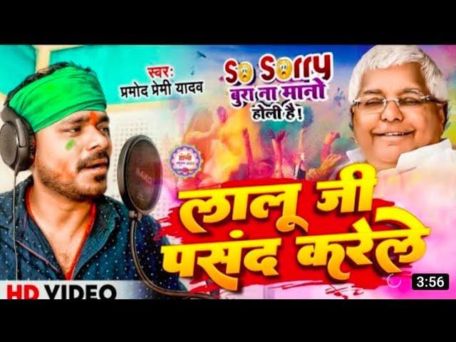 #Video | लालू जी पसंद करेले | #Pramod Premi Yadav का सुपरहिट होली गाना | #Bhojpuri Holi Song #Viral