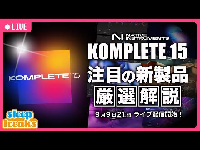 【DTM】KOMPLETE 15がリリース  |  Kontakt 8の発表も！？ その全貌をライブ配信