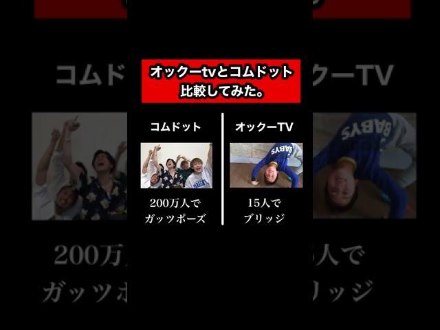 コムドットとオックーTVを比較してみた