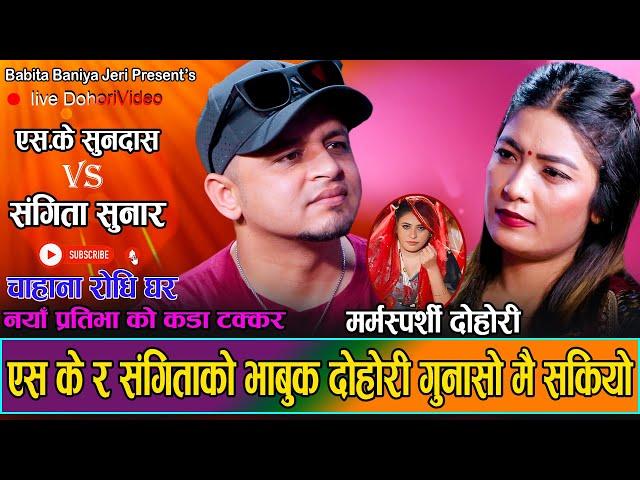 गीत सुनेर धन्दै रोइन् जेरी  Live Dohori S.K Sundesh VS Sangita Sunar jeri