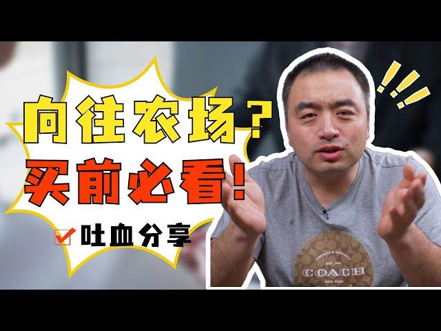 想要在加拿大拥有一个农场吗？农场主的生活真的就是向往的生活吗？购买农场前您所需要了解的四个知识点！#加拿大买房 #加拿大农场