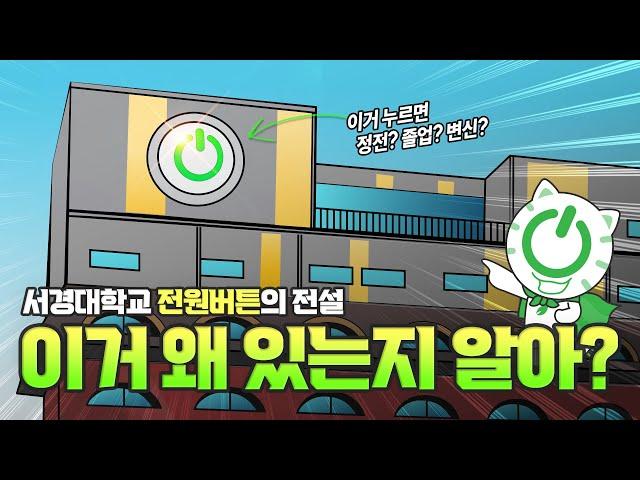 서경대 전원버튼의 전설 (feat. 파워프렌즈) | The Legend of the Power Button at Seokyeong University 서경대학교 홍보영상