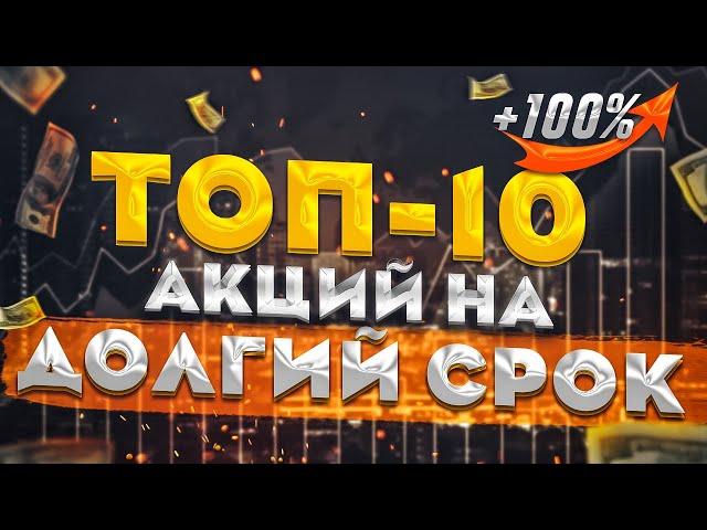 ТОП-10 лучших АКЦИЙ РОСТА на ДОЛГИЙ СРОК. Портфель акций США на ДОЛГОСРОК. Какие акции купить?