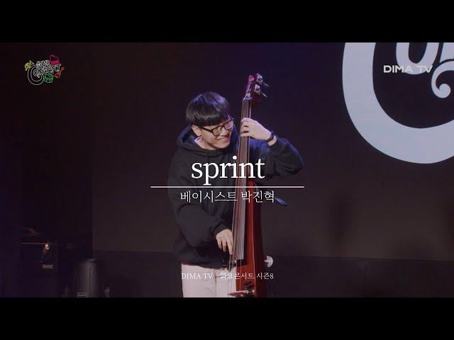 [DIMA TV｜화요콘서트 시즌8]   베이시스트 박진혁 - sprint｜ 디마티비｜실용음악계열｜음향제작과｜방송기술계열｜DBS