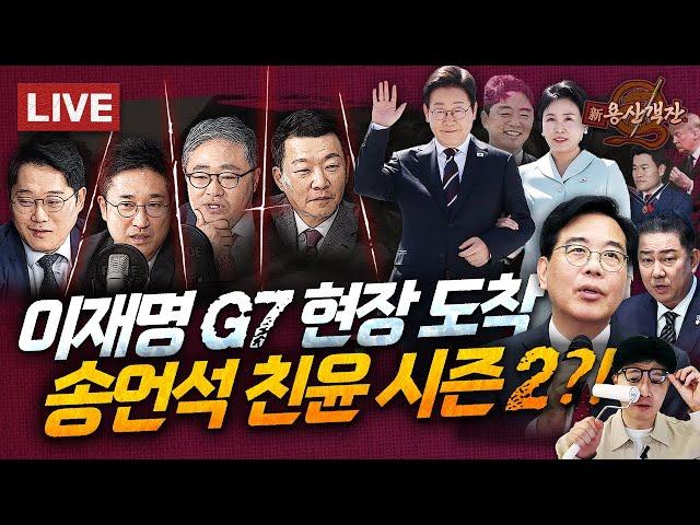 TK 송언석 원내! 국힘 혁신은 가능할까? / 이재명 G7 도착 '실용외교' 실전은? / 정청래냐? 박찬대냐? 차기 여당 대표 누구 / 박성태 장성철 윤희석 서용주 #신용산객잔