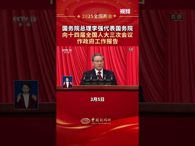 国务院总理李强作政府工作报告