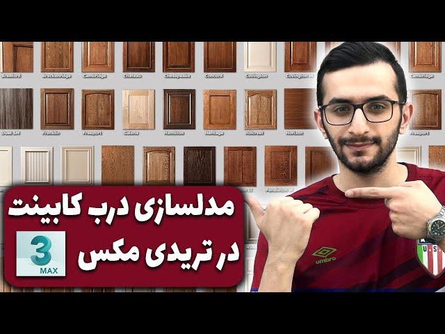 مدلسازی درب کابینت درتریدی مکس | مدلسازی درب کابینت کلاسیک و ممبران