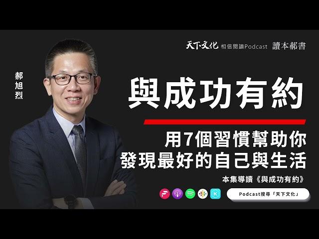 高效能人士的七個習慣《與成功有約 》| 天下文化Podcast 讀本郝書 EP08