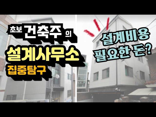 초보 건축주의 설계사무소 집중탐구, 설계비는 얼마일까?, 피해야 하는 설계사무소는?