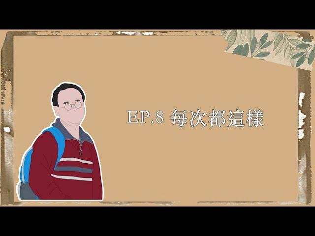 EP.8｜每次都這樣